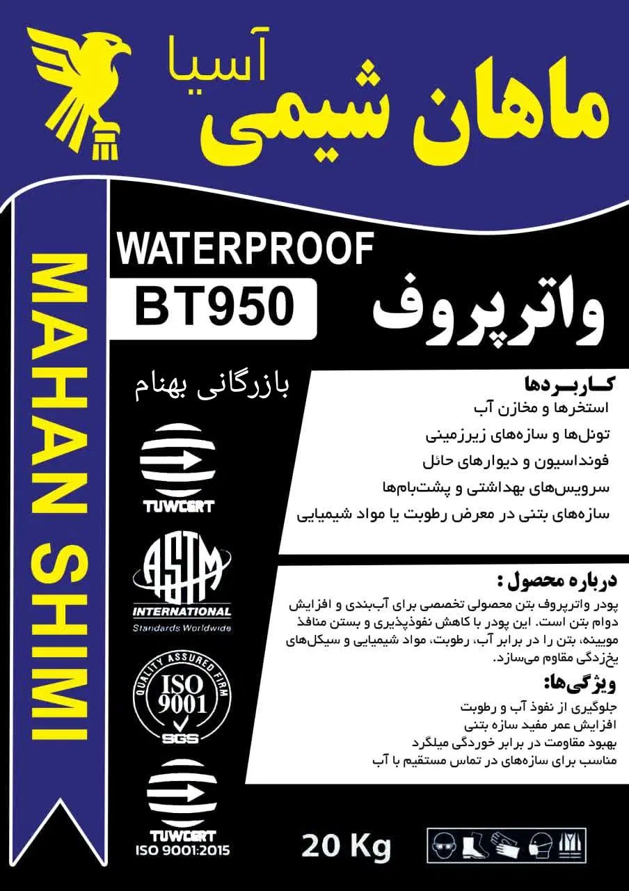واترپروف مایع و پودر ماهان شیمی (بتن شیمی) BT950|مصالح و تجهیزات ساختمان|مشهد, کلاهدوز|دیوار