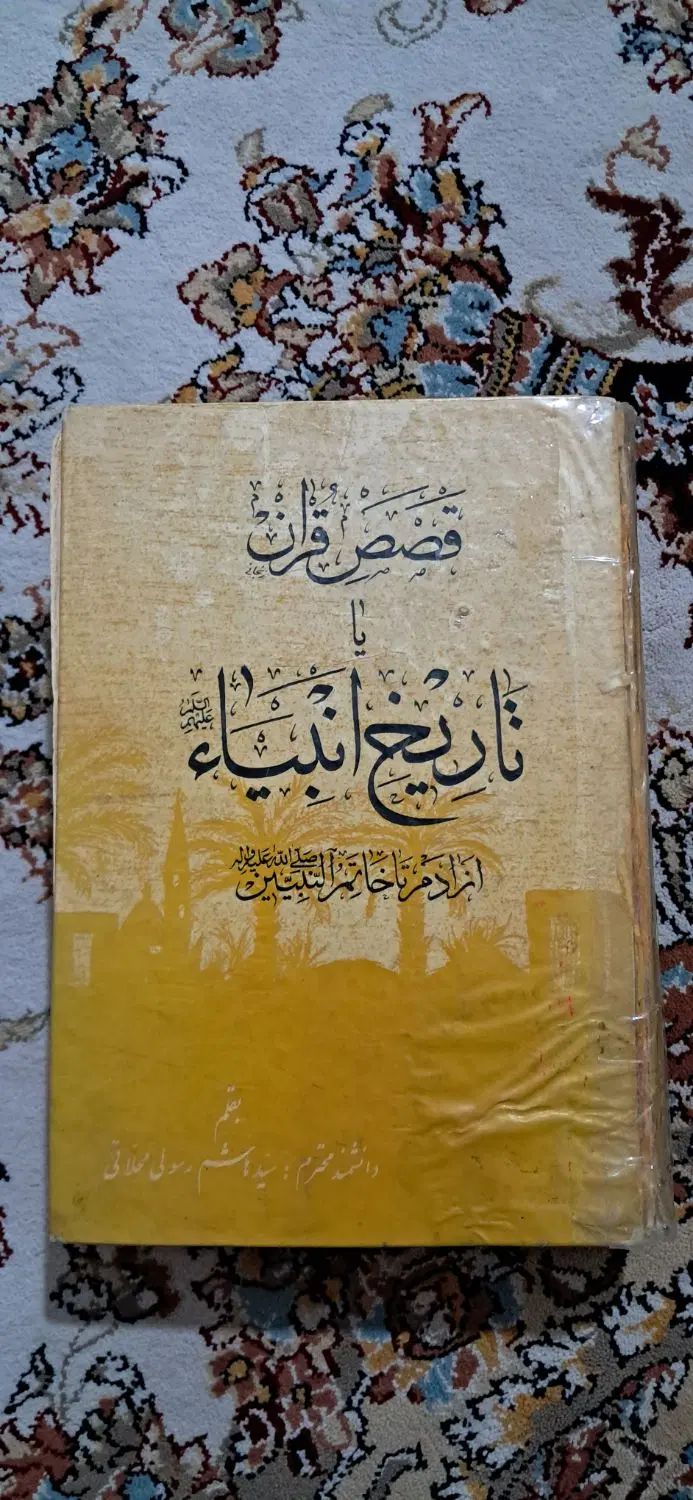 کتاب تاریخ انبیا قصص قران  قدیمی قطور سال ۵۳|کتاب و مجله تاریخی|مشهد, کوی سیدی|دیوار