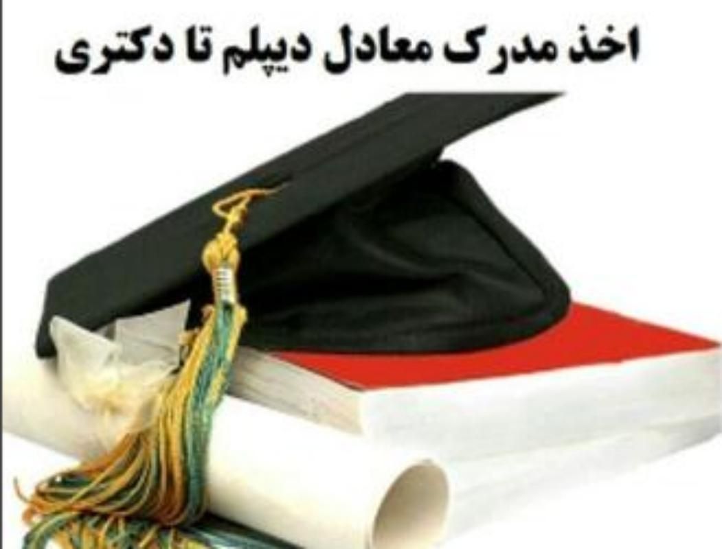 مدرک تحصیلی معادل دیپلم و لیسانس و فوق لیسانس|خدمات آموزشی|مشهد, توس|دیوار