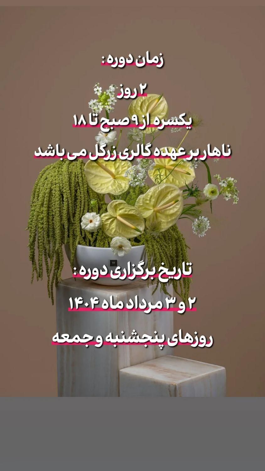 ورکشاپ گل آرایی و دیزاین مجالس|خدمات آموزشی|شیراز, شاهچراغ|دیوار