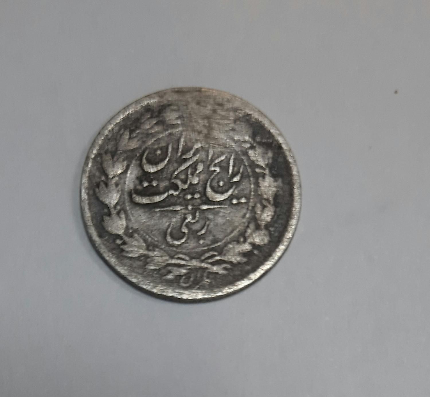 ربعی عتیقه ۱۳۱۵|کلکسیون سکه، تمبر، اسکناس|تهران, آرژانتین|دیوار