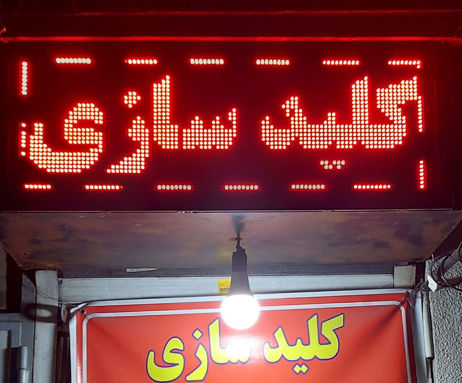 کلیدسازی  تهرانپارس دلاوران نارمک قنات کوثر|خدمات پیشه و مهارت|تهران, تهرانپارس غربی|دیوار