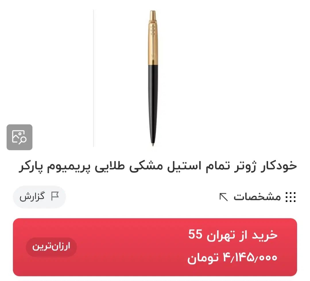 خودکار ژوتر استیل مشکی طلایی پریمیوم پارکر|لوازم التحریر|تهران, سنگلج (شاپور)|دیوار