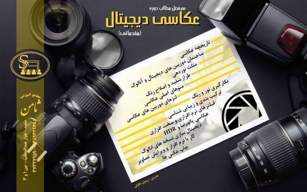 آموزش تخصصی عکاسی ، تصویر برداری|خدمات آموزشی|مشهد, رستگار|دیوار