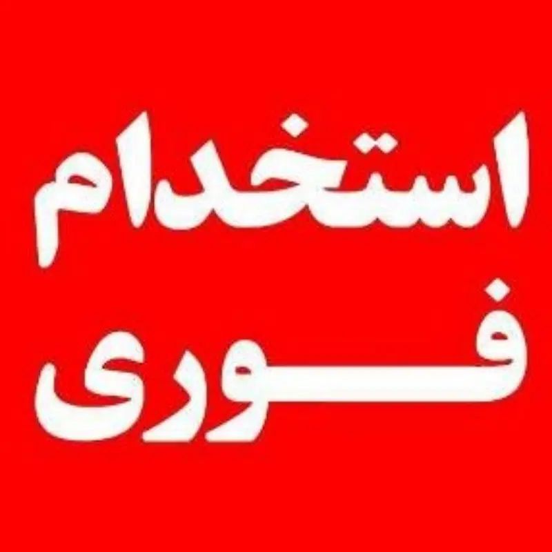 منشی نوبت دهی کلینیک با فن بیان بالا(خانم)|استخدام اداری و مدیریت|تهران, نیلوفر|دیوار