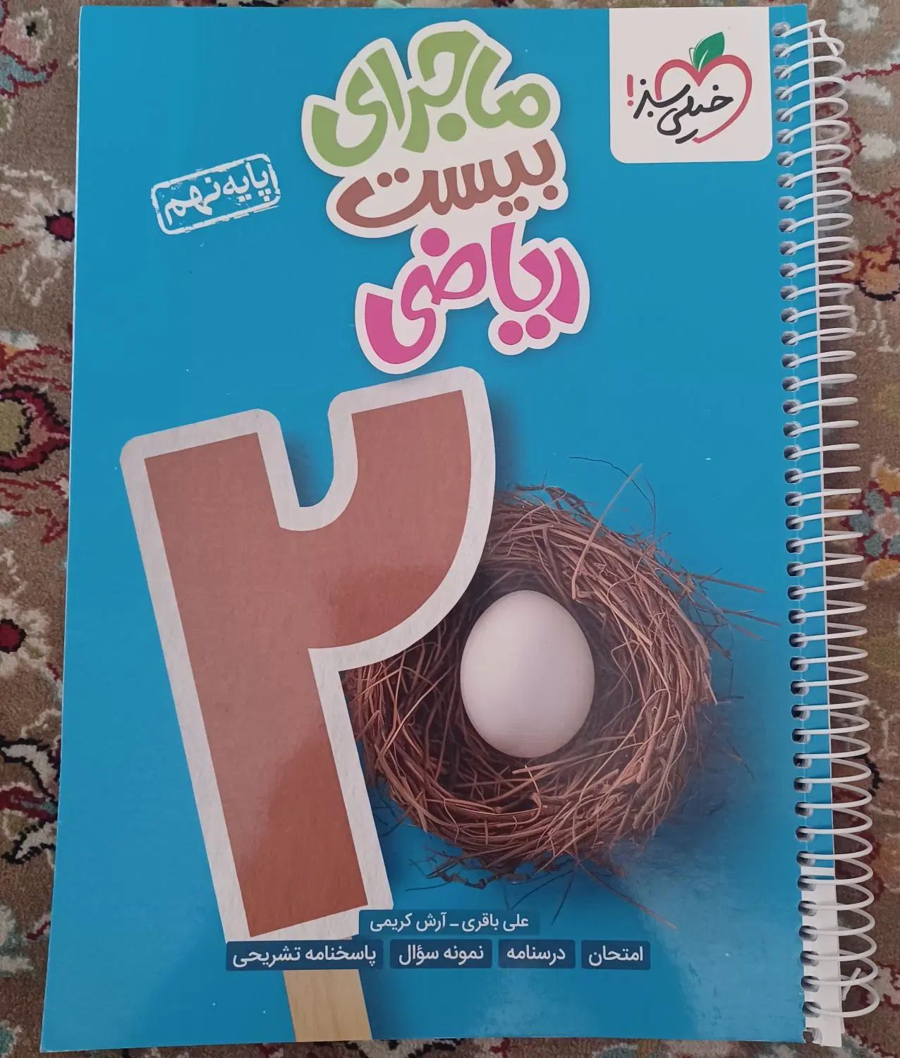 کتاب کار ریاضی علوم و عربی نهم|کتاب و مجله آموزشی|تهران, سبلان (لشگر)|دیوار