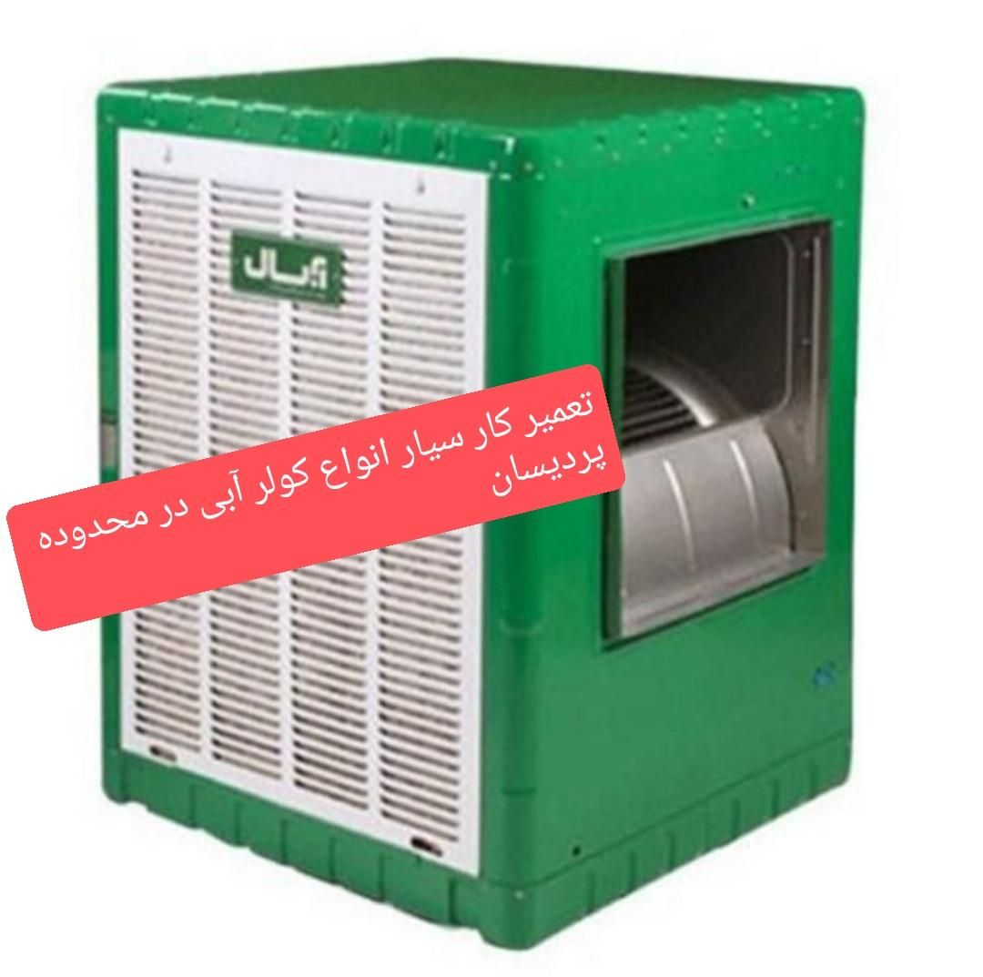 تعمیرکار سیار انواع کولر های آبی|خدمات پیشه و مهارت|قم, پردیسان|دیوار