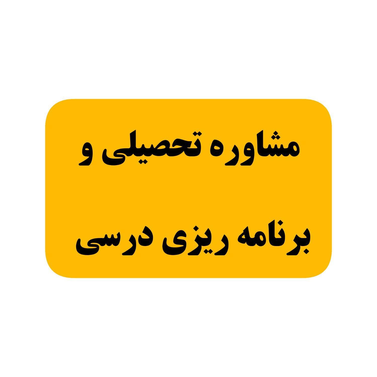 مشاوره تحصیلی و برنامه ریزی درسی با تخفیف ویژه|خدمات آموزشی|تهران, پونک|دیوار