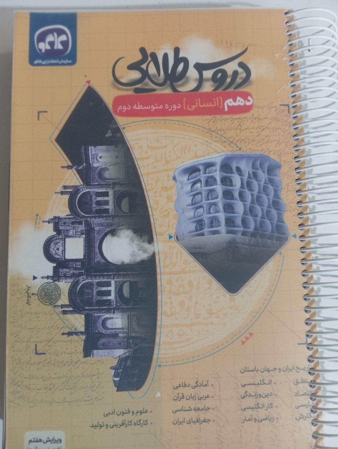 1 عدد دروس طلایی پایه 10 رشته انسانی|کتاب و مجله آموزشی|مشهد, شهرک امام هادی (شهرک غرب)|دیوار