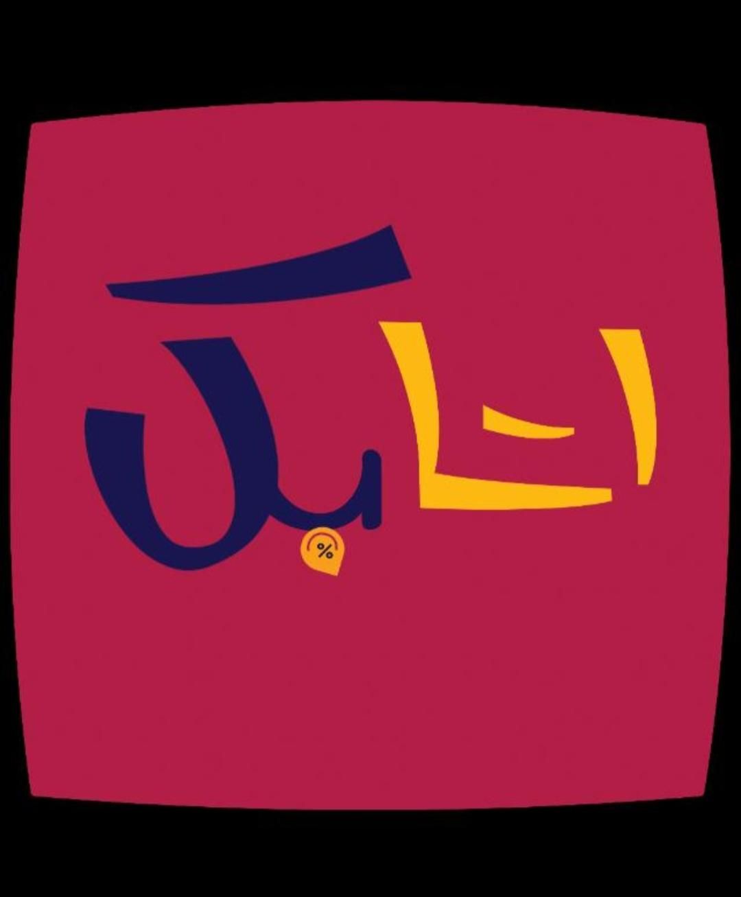 استخدام نیرو در فروشگاه مواد غذایی اتابک|استخدام خدمات فروشگاه و رستوران|خرمشهر, |دیوار