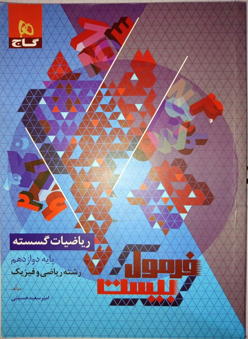 فرمول بیست ریاضیات گسسته|کتاب و مجله آموزشی|اصفهان, عمان سامانی|دیوار