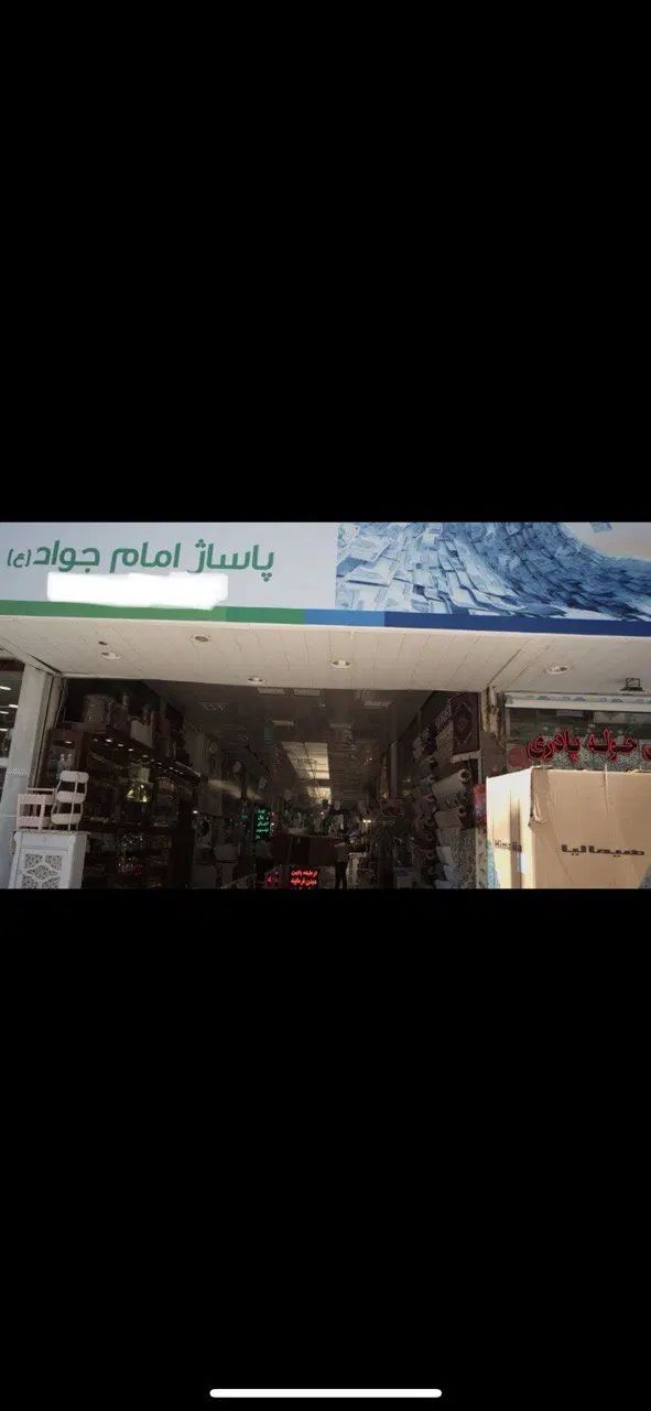 سرقفلی یا اجاره مغازه سرای بلور همکف|اجارهٔ مغازه و غرفه|مشهد, سلام|دیوار