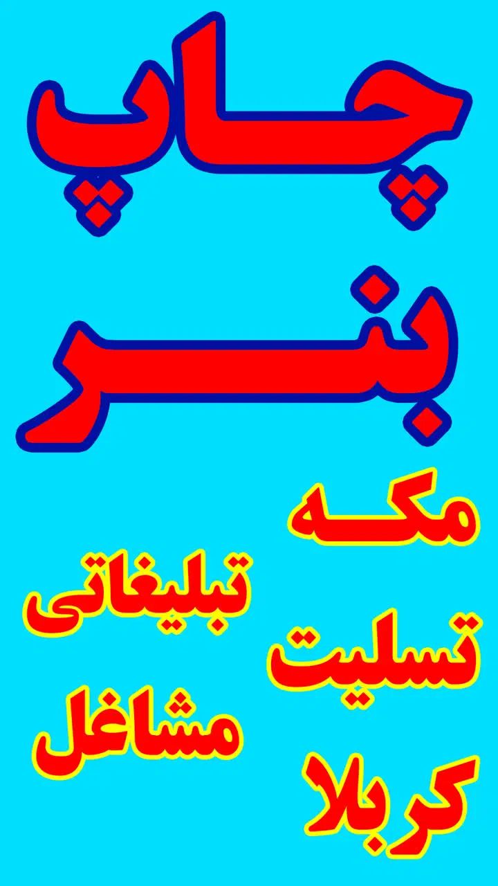 چاپ بنر مناسبتی وتبلیغاتی فلکس استیکر صحافی لیبل|خدمات پیشه و مهارت|ری, اقدسیه|دیوار