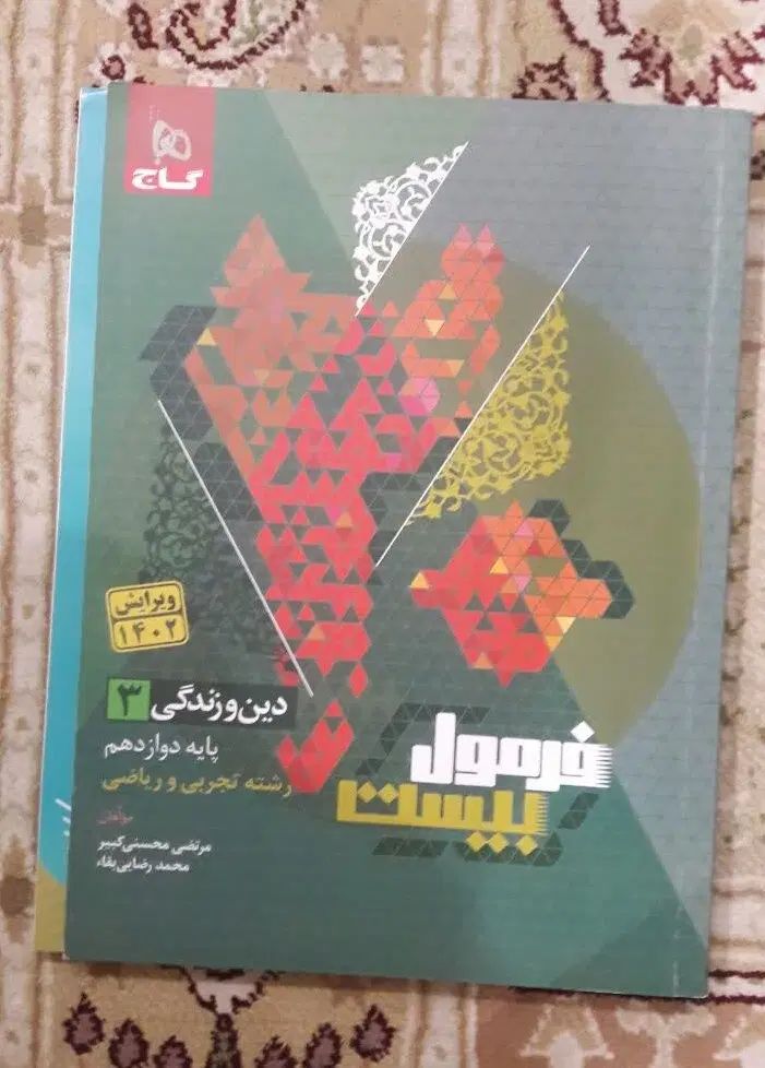 کتاب فرمول بیست امتحان نهایی دوازدهم تجربی|کتاب و مجله آموزشی|رشت, پل تالشان|دیوار