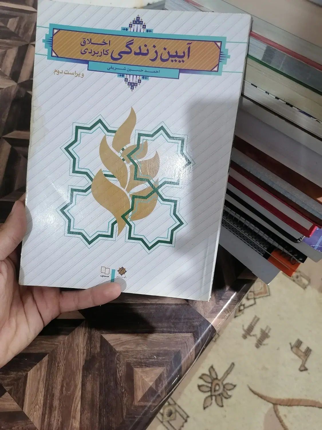کتاب آیین زندگی (اخلاق کاربردی) فرهنگیان|کتاب و مجله آموزشی|مشهد, عیدگاه|دیوار