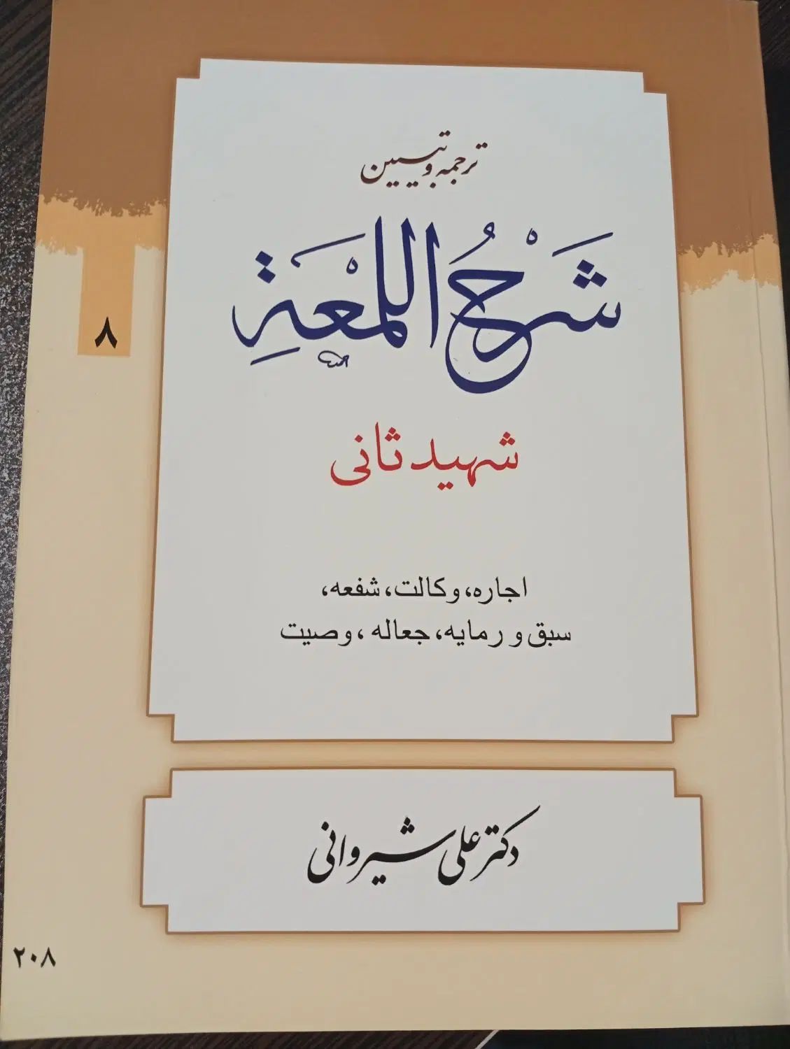 شرح لمعه دمشقه جلد 8|کتاب و مجله آموزشی|تهران, تهرانپارس غربی|دیوار
