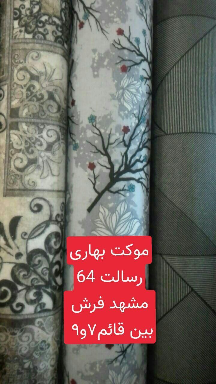طرح بهار موکتت موکت رسالت 64|موکت|مشهد, رسالت|دیوار