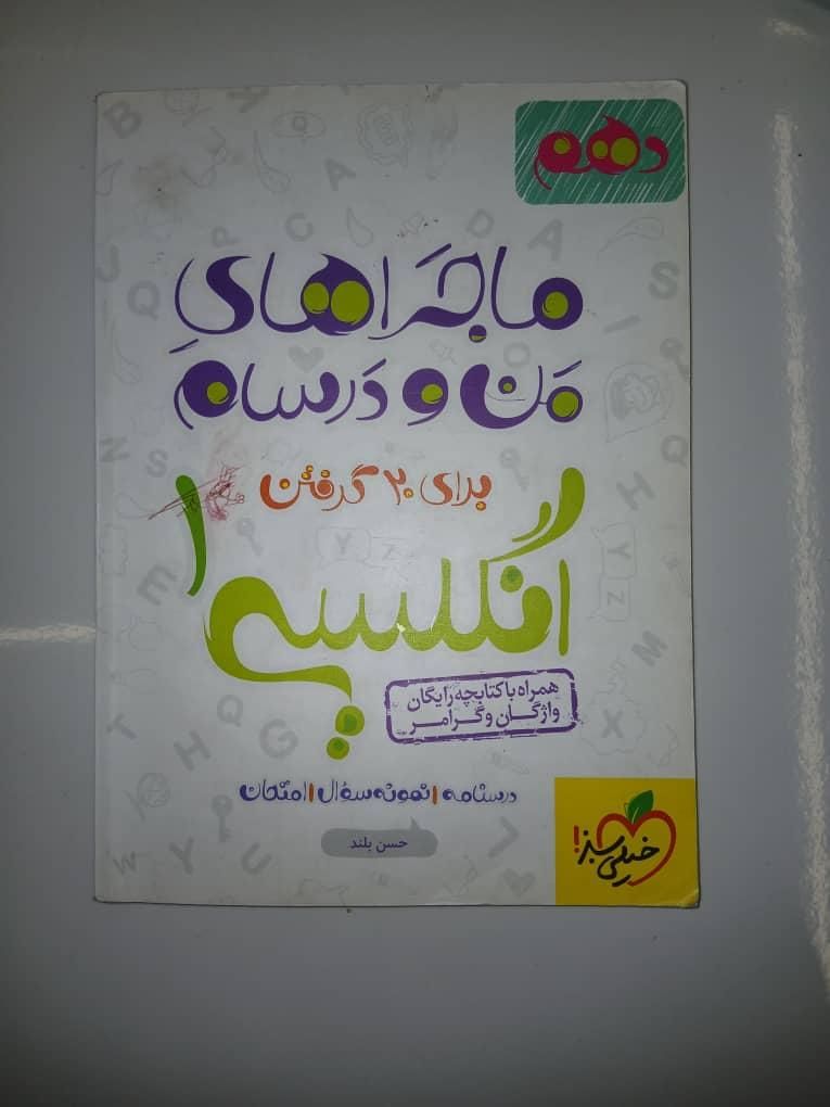 کتاب ماجراهای من و درسام (دروس عمومی دهم)|کتاب و مجله آموزشی|شیراز, گلکوب|دیوار