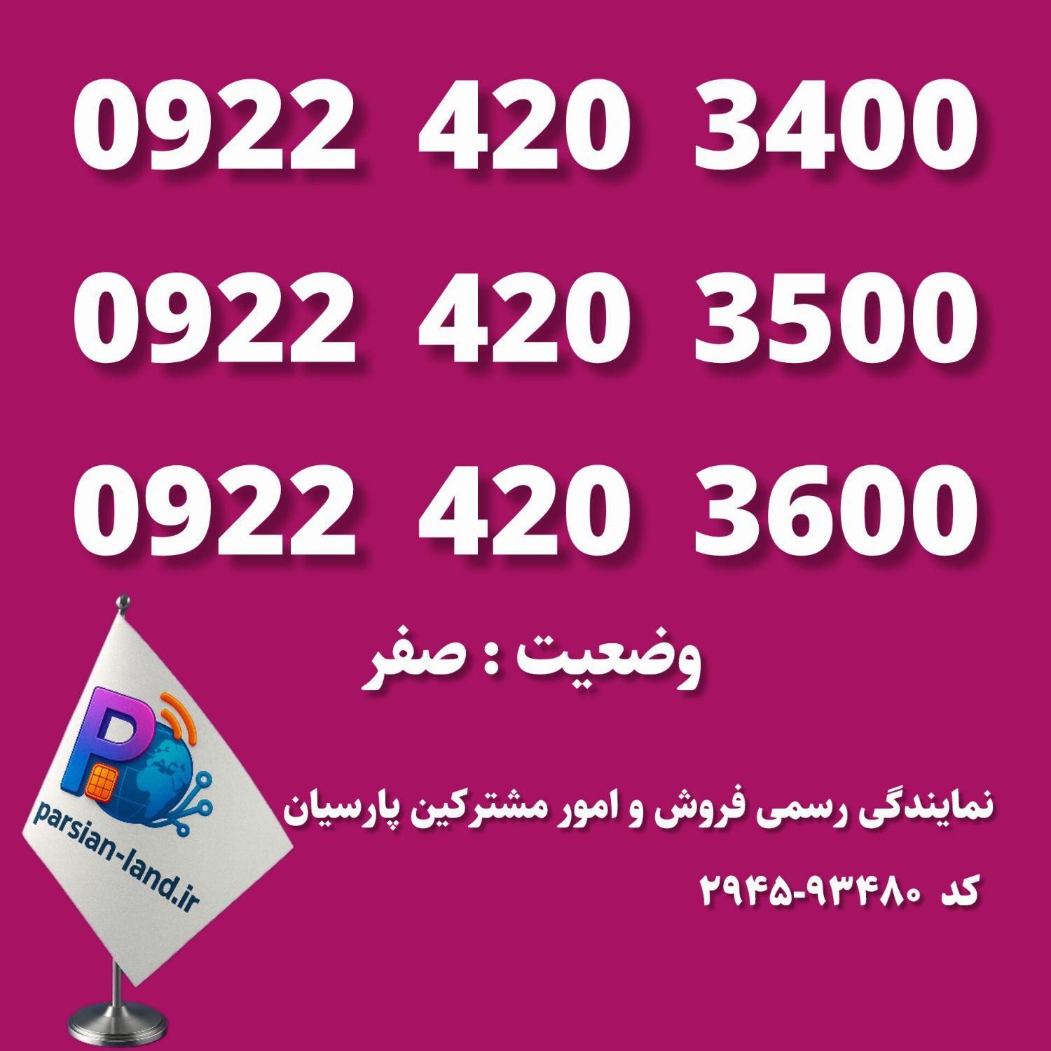 خط رند 3400 420 0922|سیم‌کارت|تهران, شهرک امام خمینی|دیوار