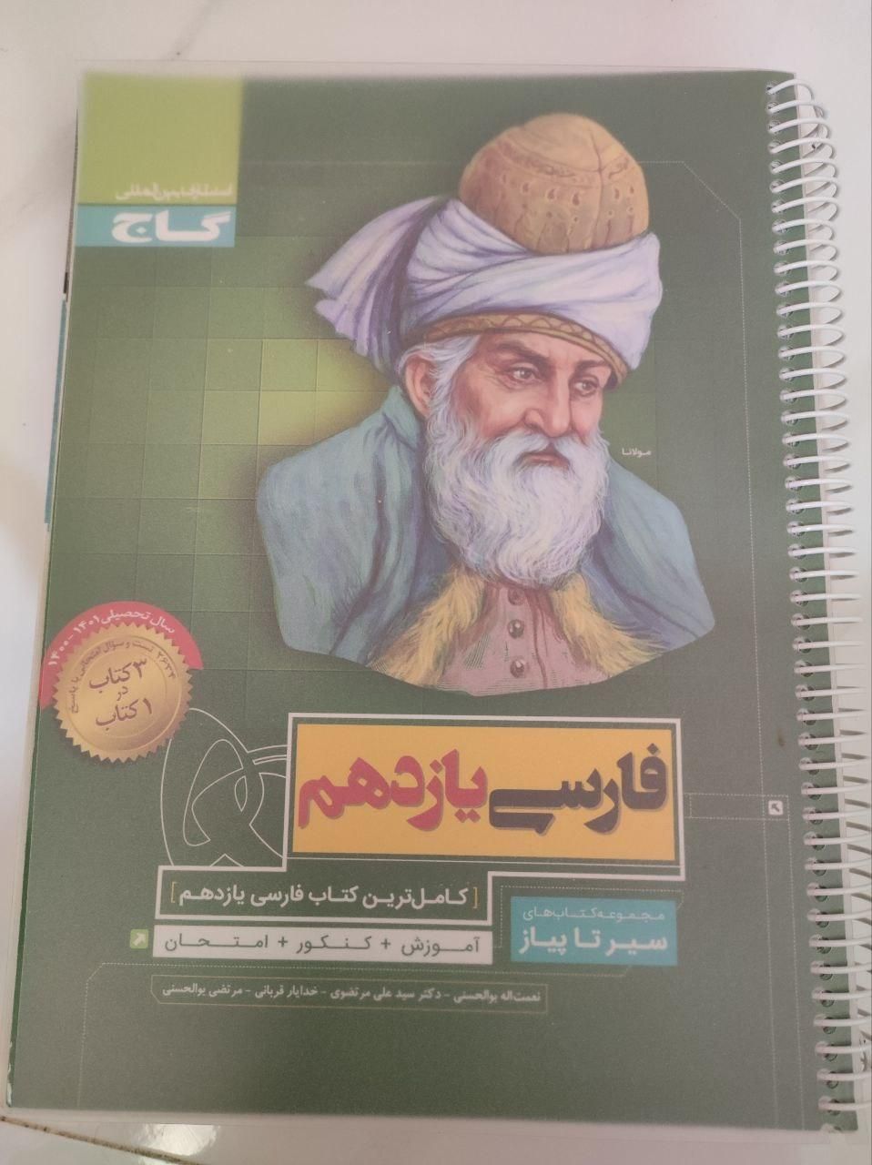 کتاب سیر تا پیاز فارسی یازدهم نو با فنر بدون خط|کتاب و مجله آموزشی|اصفهان, ناصرخسرو|دیوار