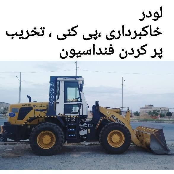 لودر|خدمات حمل و نقل|قروه, |دیوار