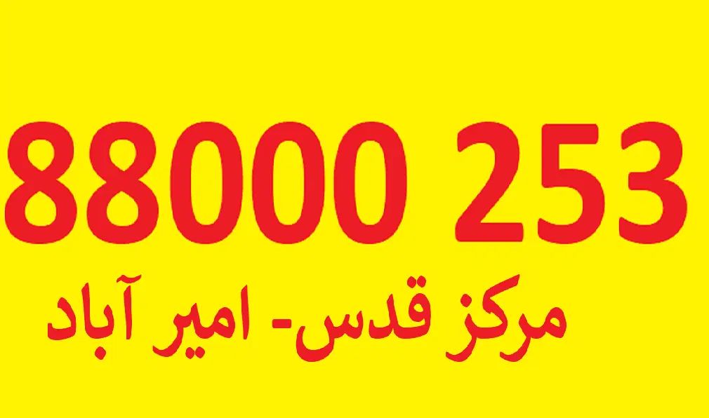خط تلفن ثابت 88000253|تلفن رومیزی|تهران, یوسف‌آباد|دیوار
