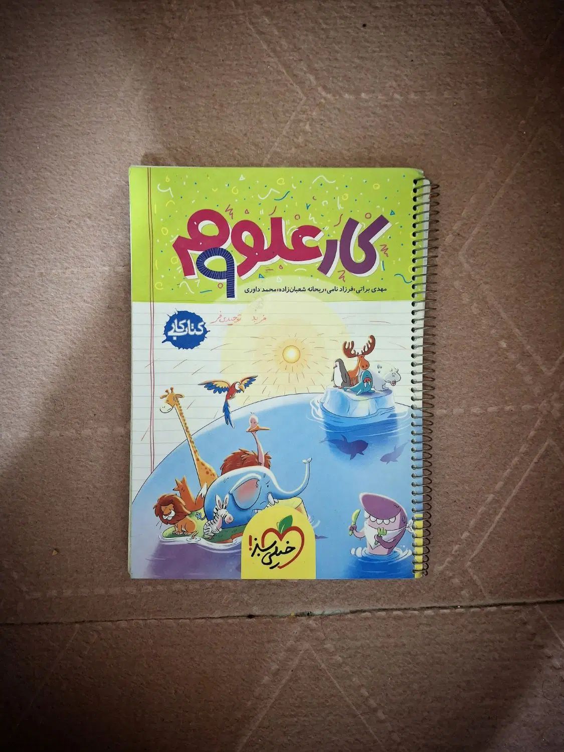 کتاب کار علوم خیلی سبز|کتاب و مجله ادبی|تهران, شهرک شریعتی|دیوار