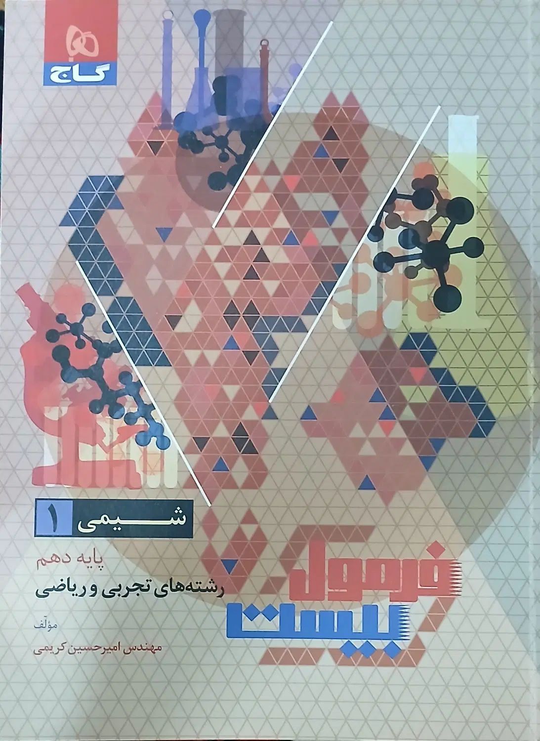 شیمی دهم فرمول ۲۰|کتاب و مجله آموزشی|مشهد, شهرک امام هادی (شهرک غرب)|دیوار