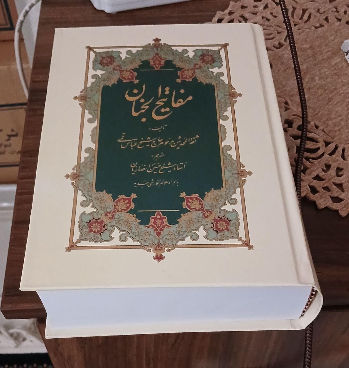 کتاب مفاتیح الجنان کامل نو|کتاب و مجله مذهبی|کرج, باغستان|دیوار