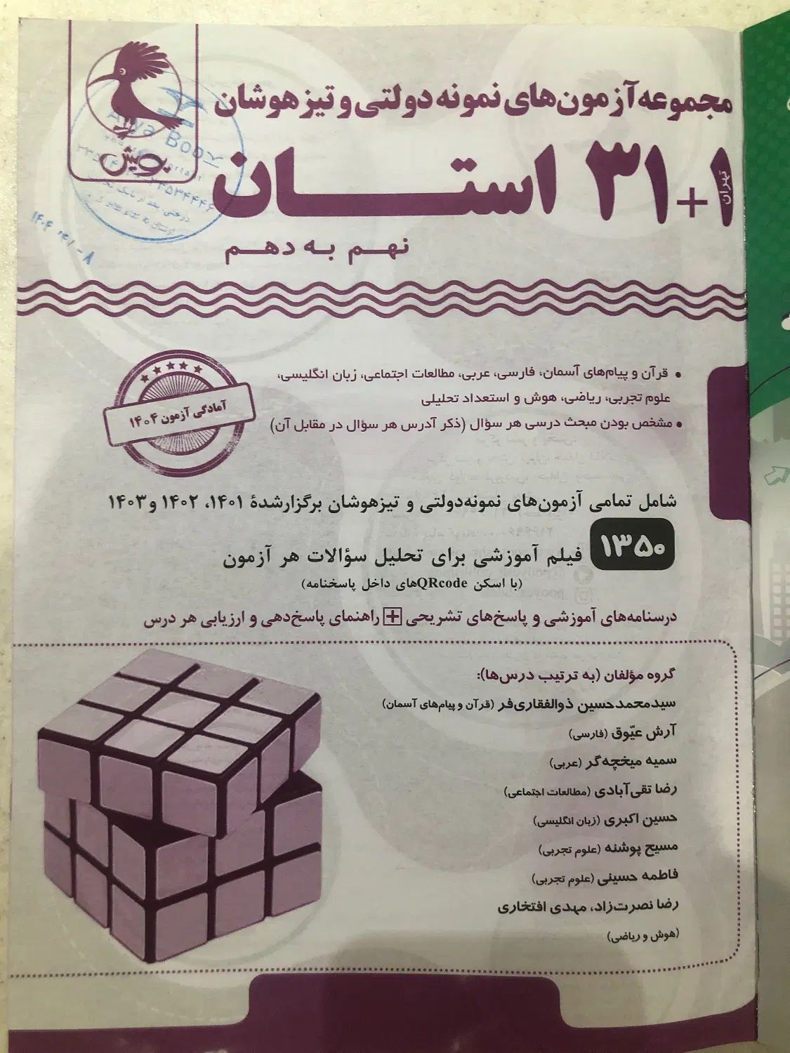 آزمون های نمونه دولتی و تیزهوشان ۳۱ استان|کتاب و مجله آموزشی|کرج, دهقان ویلا|دیوار