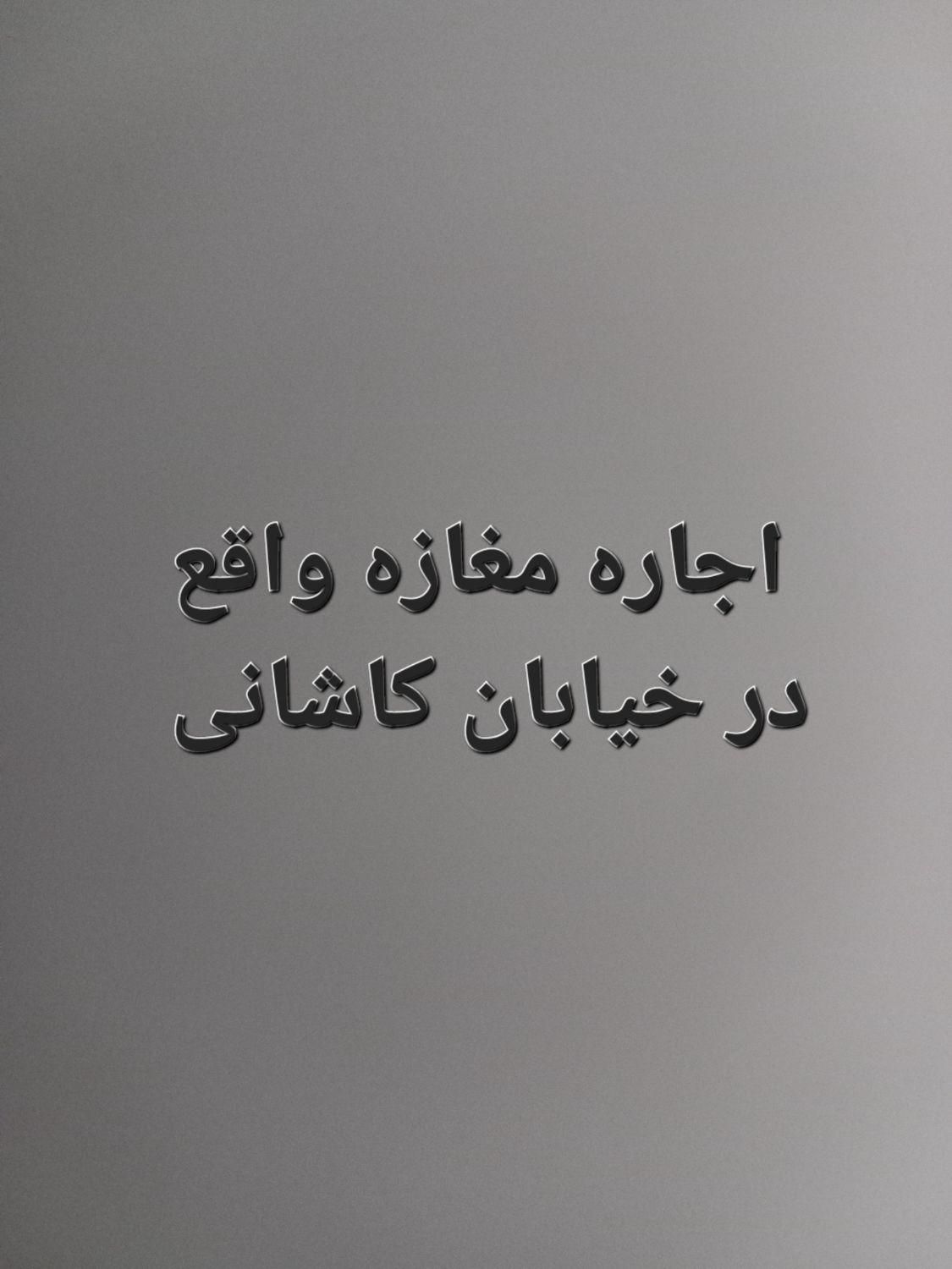 اجاره مغازه رو به روی بیمارستان کاشانی|اجارهٔ مغازه و غرفه|اصفهان, جوزدان الیادران|دیوار