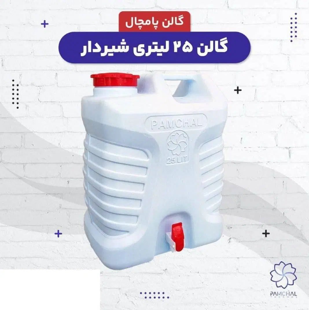 گالن آب شیردار ابعاد ۲۵ لیتری و ۲۰ لیتری|ظروف نگهدارنده، پلاستیکی، یک‌بارمصرف|تهران, سبلان (لشگر)|دیوار