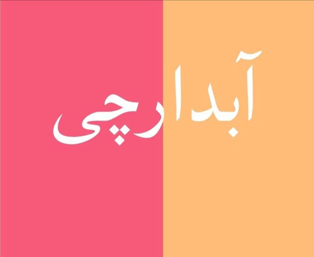 آبدارچی و نیروی خدمات خانم|استخدام سرایداری و نظافت|تهران, جردن|دیوار