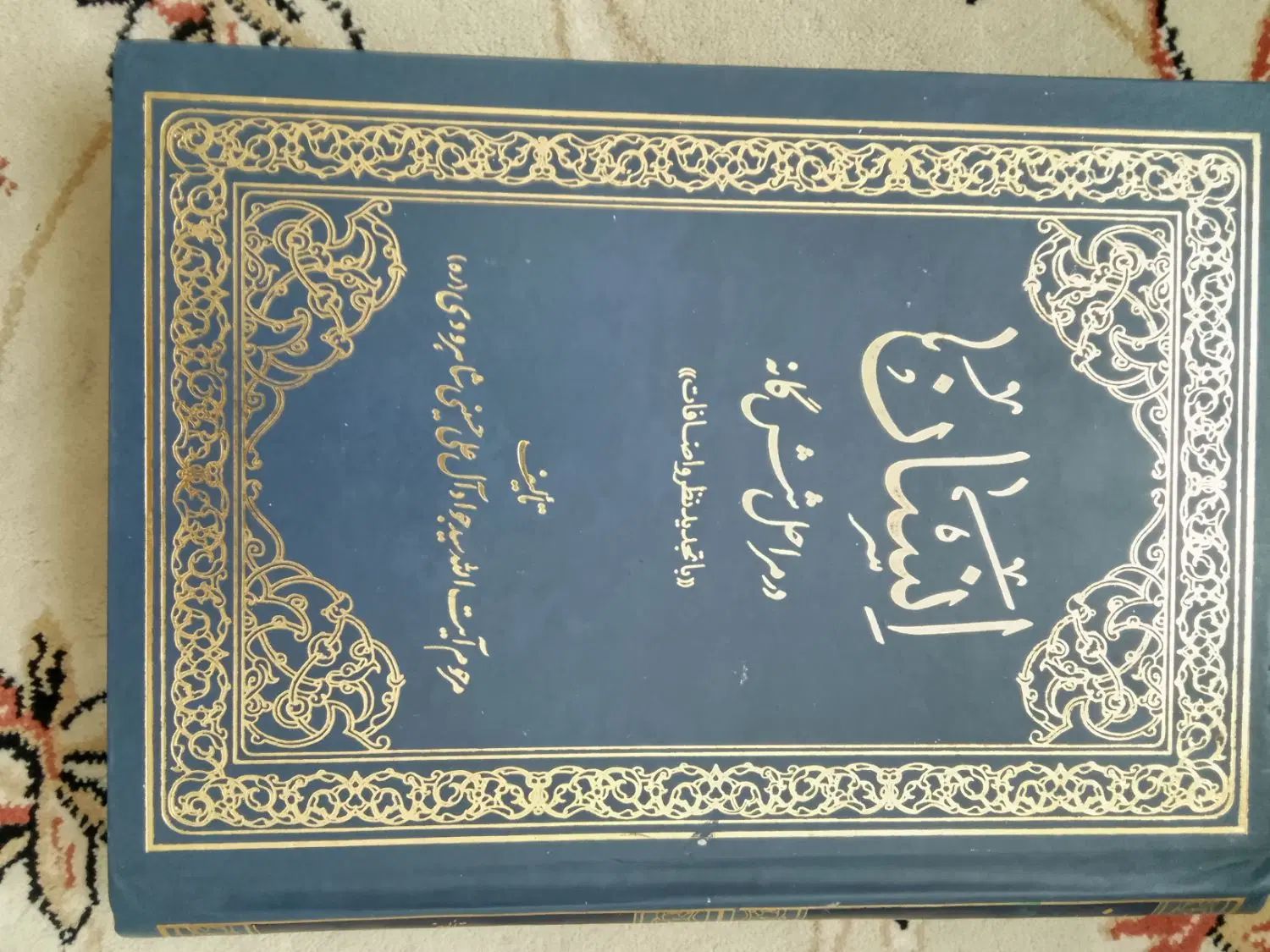کتاب نمونه معارف اسلام،انسان درمراحل6گانه،غررالحکم|کتاب و مجله مذهبی|مشهد, جاهد شهر|دیوار