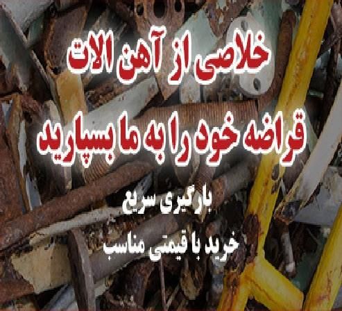 سمساری خریدوفروش ضایعات اهن وهمه رقم ضایعاتی سیار|عمده‌فروشی|شاهین‌شهر, حافظ جنوبی|دیوار