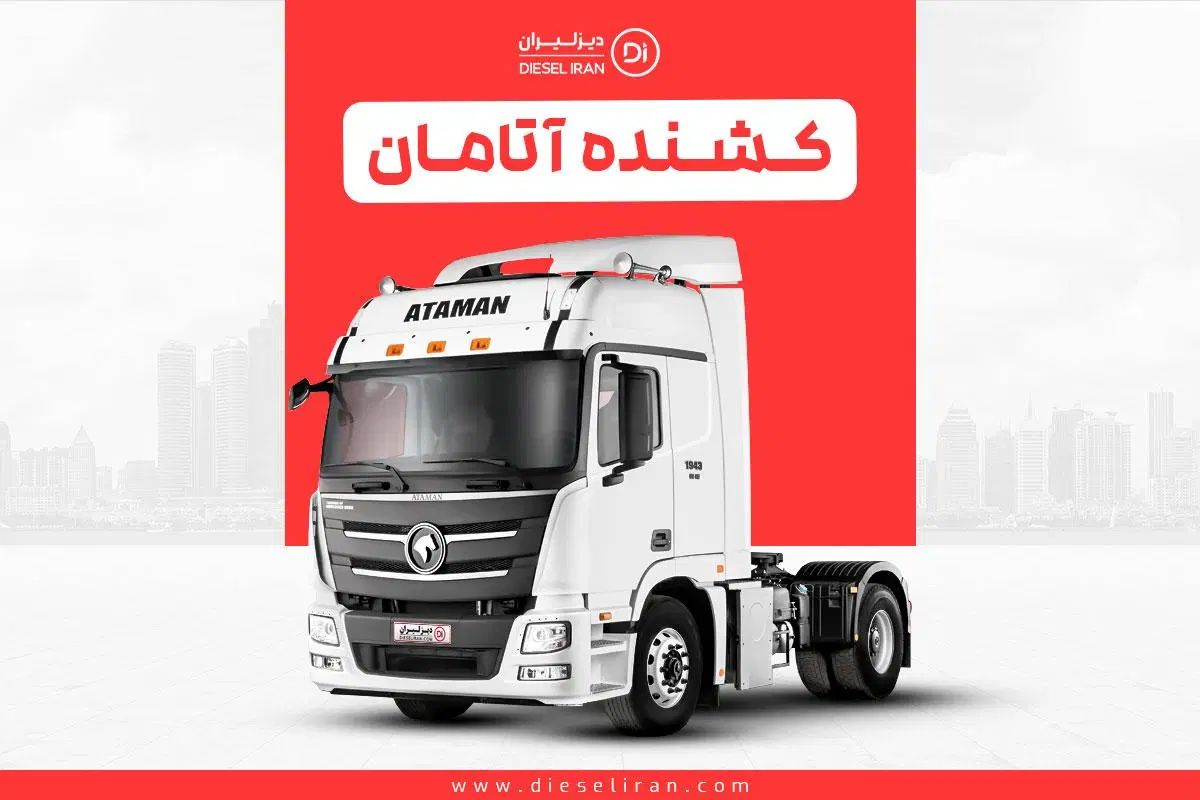 خریدار کشنده آتامان و چینی عوض با آپارتمان|خودرو سنگین|تهران, آسمان|دیوار