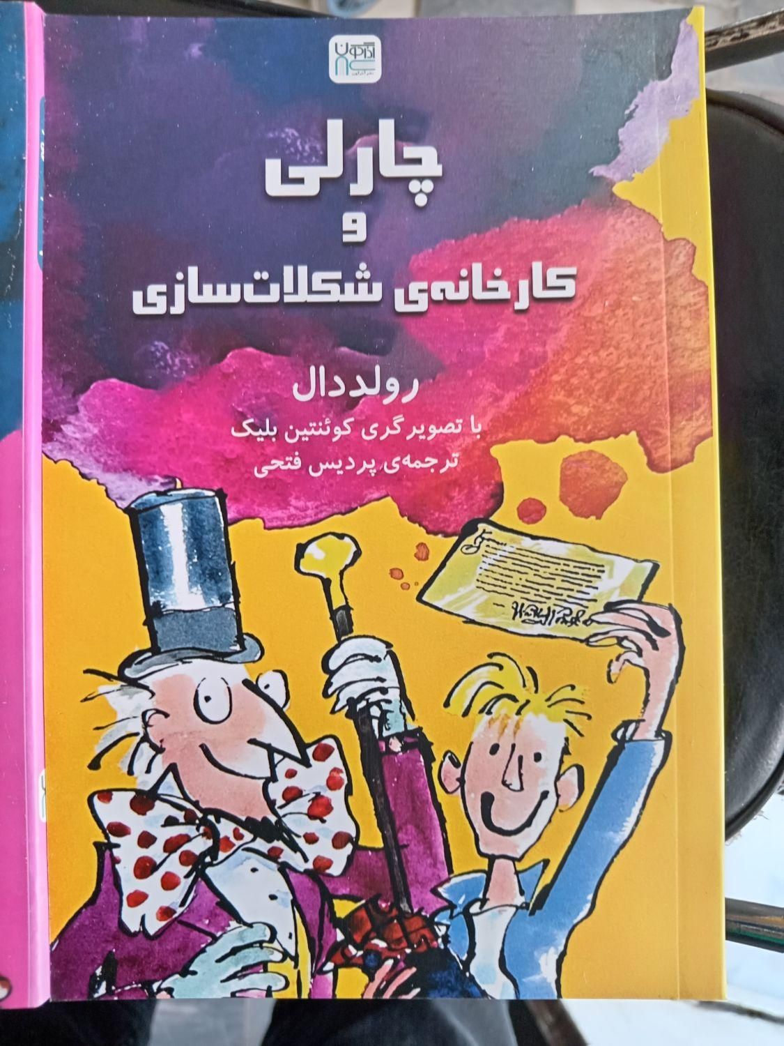 کتاب چارلی و کارخانه شکلات سازی و  کتاب ماتیلدا|کتاب و مجله آموزشی|قم, امامزاده ابراهیم|دیوار