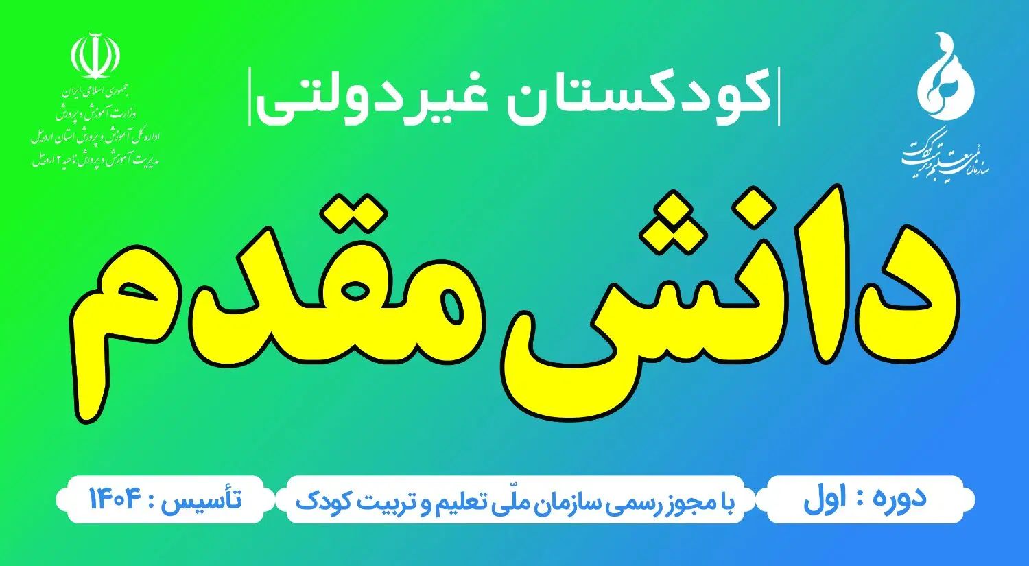 جا ماندگان در ثبت نام پیش دبستانی و اول ابتدایی|خدمات آموزشی|اردبیل, |دیوار