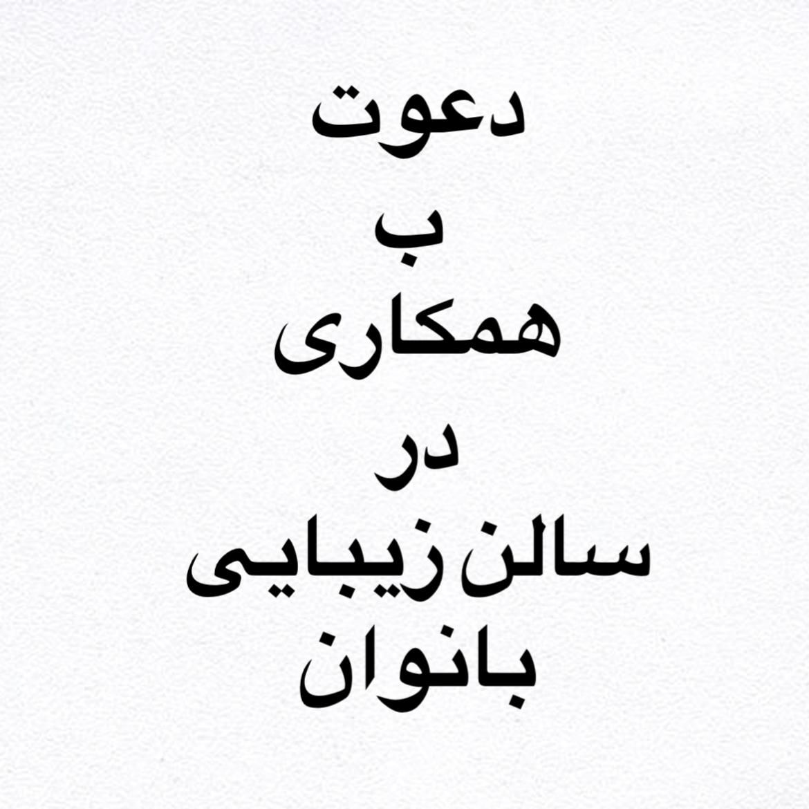 جذب همکار در لاین ناخن،مژه و آرایش دائم|استخدام درمانی، زیبایی، بهداشتی|رشت, معلم|دیوار