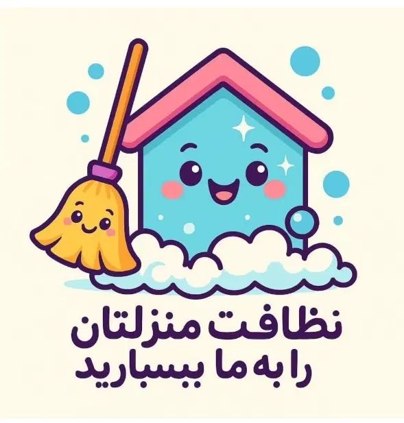 شرکت خدماتی نظافتی نظافت نظافتچی پاکبان برتر|خدمات نظافت|تبریز, |دیوار