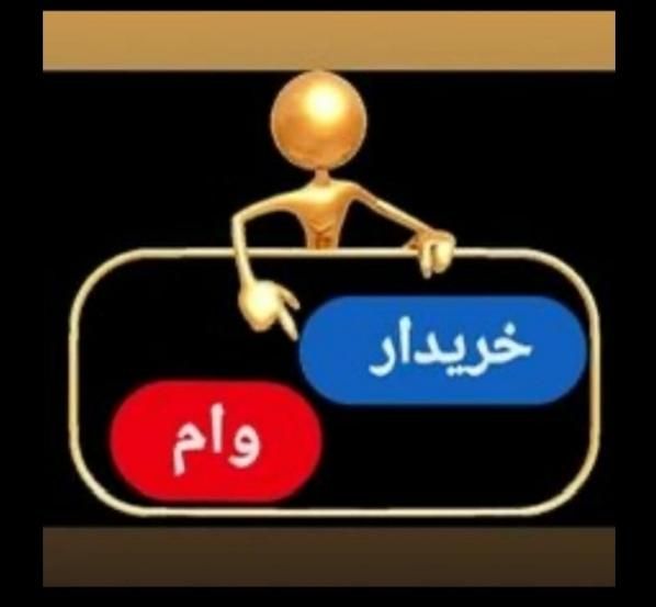 وام کار کرد حساب شما را خریدار هستم پیام بزارید|خدمات مالی، حسابداری، بیمه|بجنورد, |دیوار