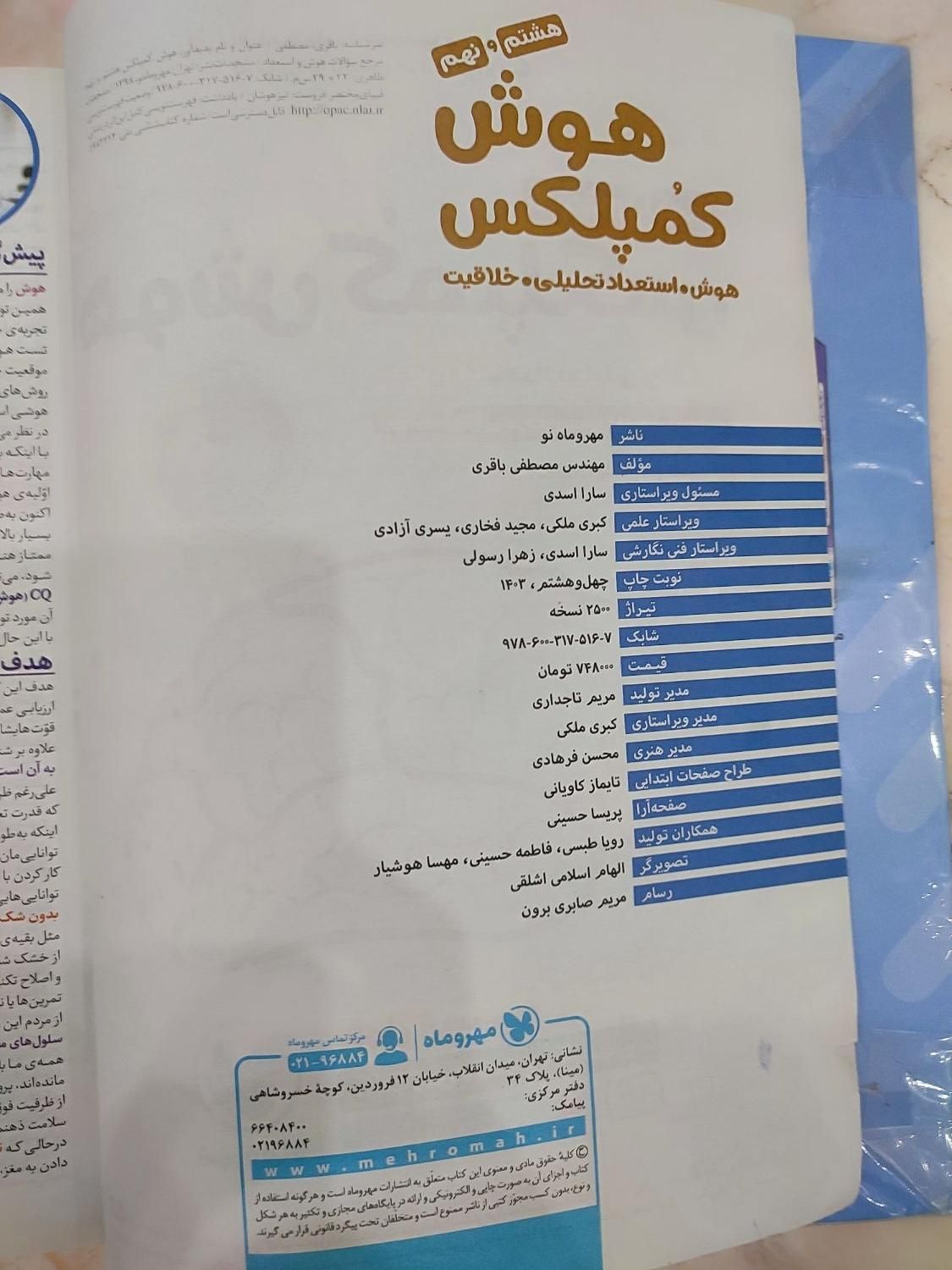 کتاب هوش کمپلکس هشتم و نهم مهروماه|کتاب و مجله آموزشی|تهران, فرزانه|دیوار