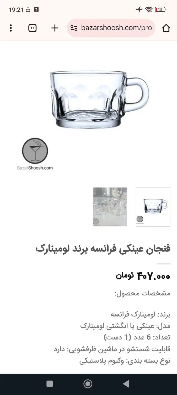 فنجان فرانسوی|ظروف سرو و پذیرایی|تهران, سبلان (لشگر)|دیوار