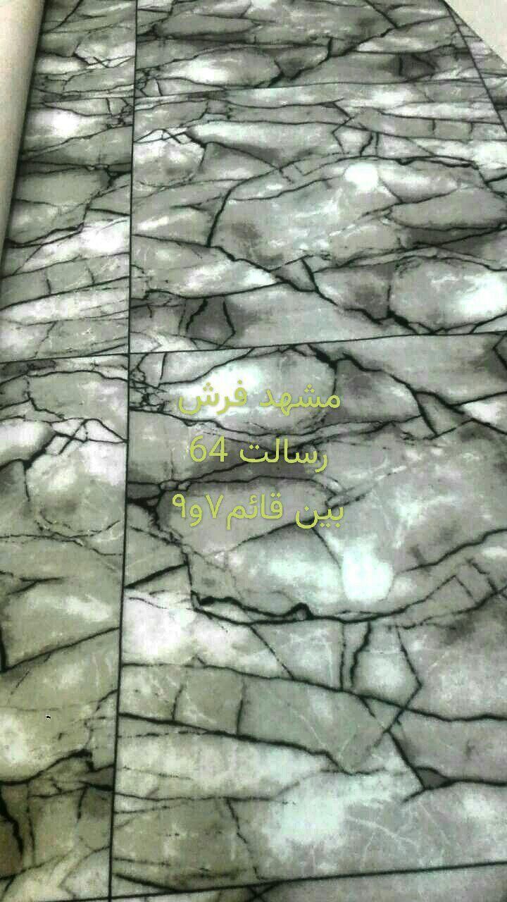 مو،کت، طرح سرامیک سنگفرش ، رسالت 64|موکت|مشهد, رسالت|دیوار