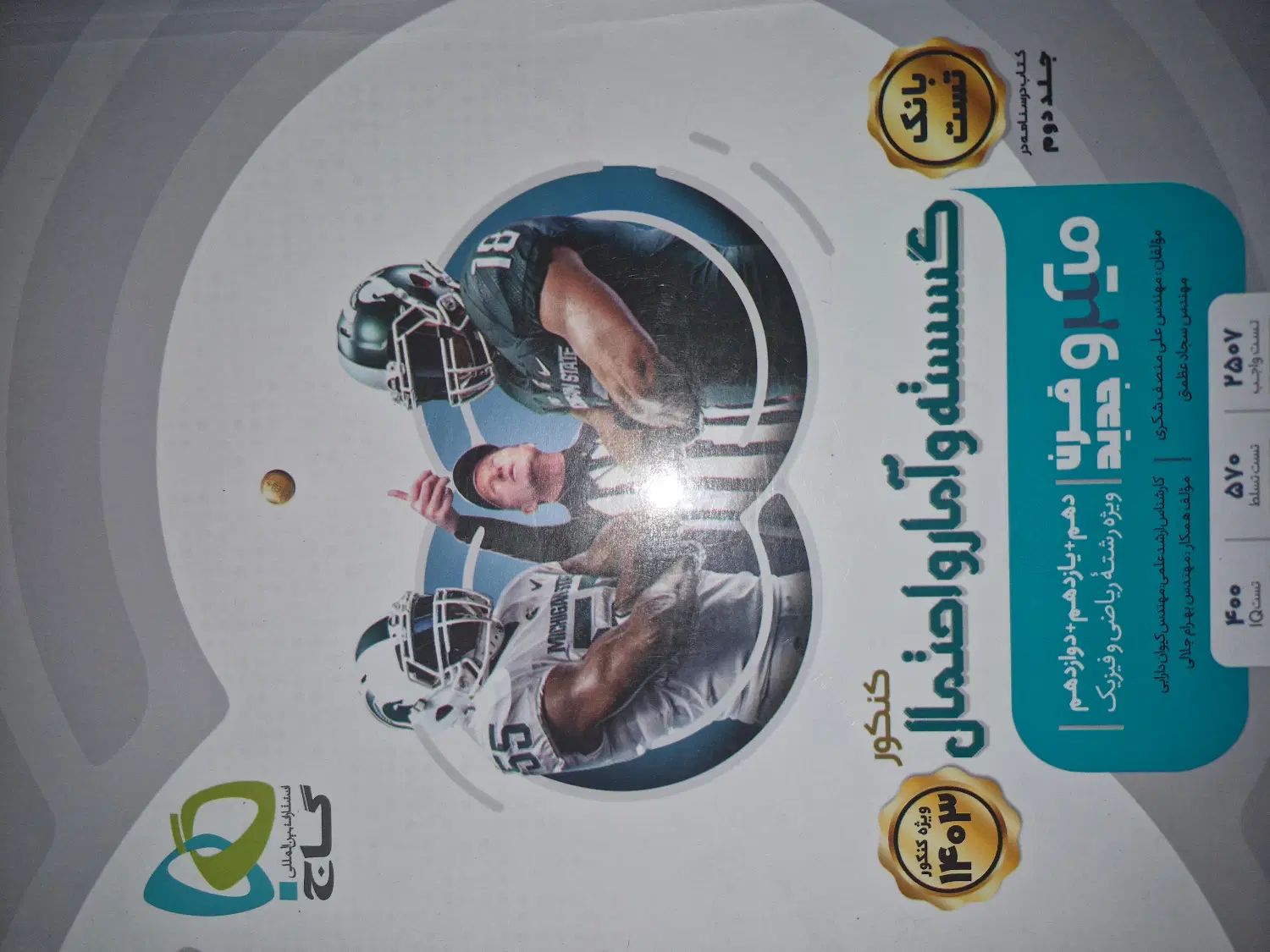 کتاب تست گسسته و امار میکرو نقره ای گاج(قرن جدید)|کتاب و مجله آموزشی|کرج, مهرویلا شمالی|دیوار