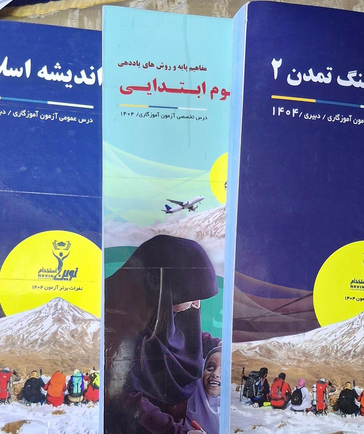 پک آموزگاری برای داوطلبین آزمون ماده ی ۲۸|کتاب و مجله آموزشی|جوانرود, |دیوار