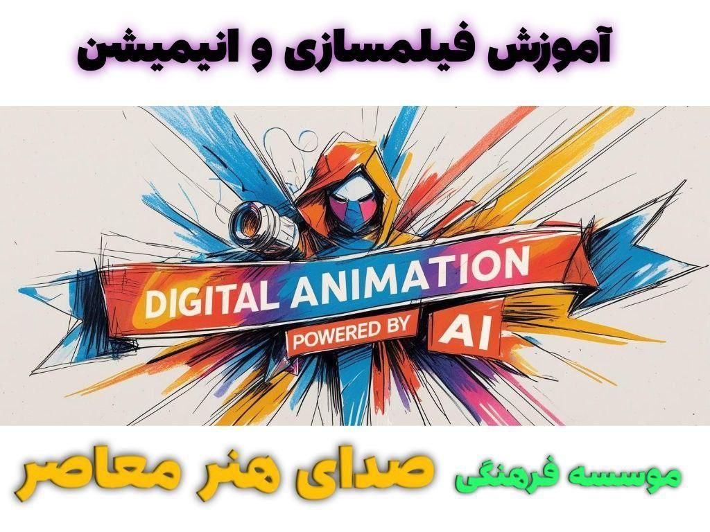 آموزش فیلمسازی و انیمیشن سازی با هوش مصنوعی|خدمات آموزشی|تهران, میدان ولیعصر|دیوار