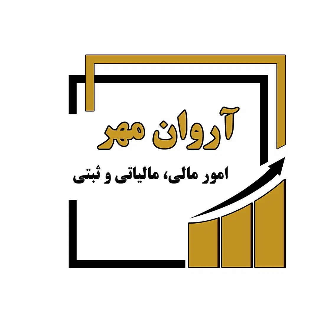 مشاوره و انجام امور مالیاتی - اظهارنامه و ثبت شرکت|خدمات مالی، حسابداری، بیمه|پرند, فاز ۲|دیوار