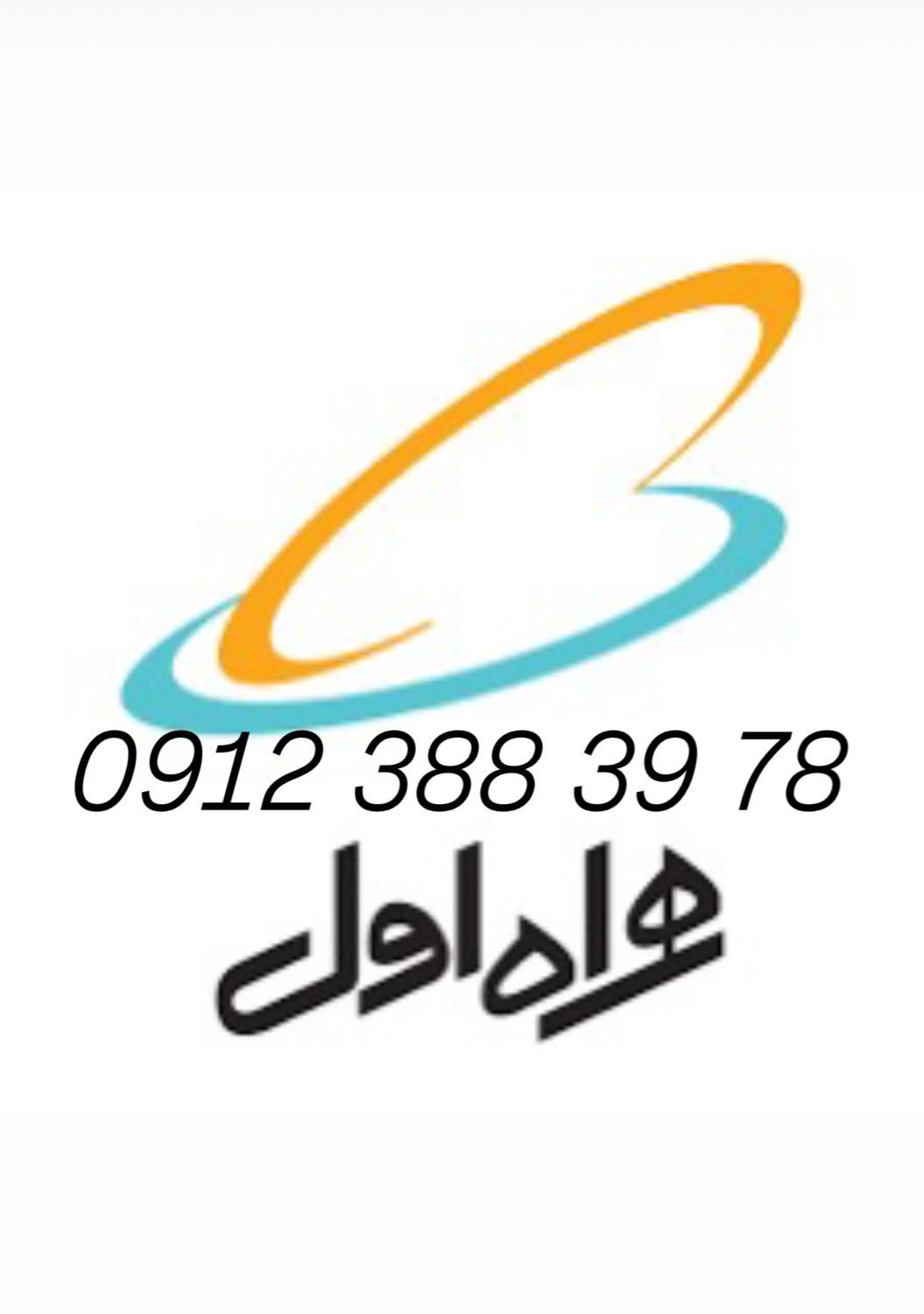 خط همراه اول 912 کد 3|سیم‌کارت|تهران, سازمان آب|دیوار