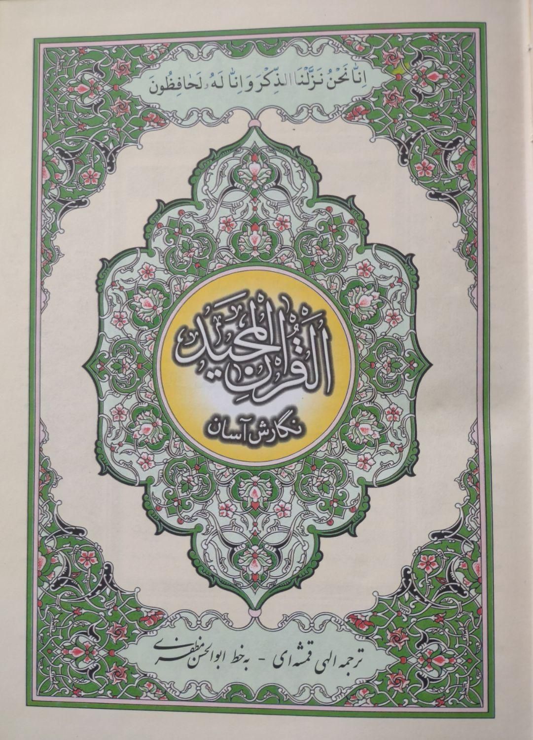 کتاب قرآن ترجمه الهی قمشه ای|کتاب و مجله مذهبی|تهران, قنات‌کوثر|دیوار